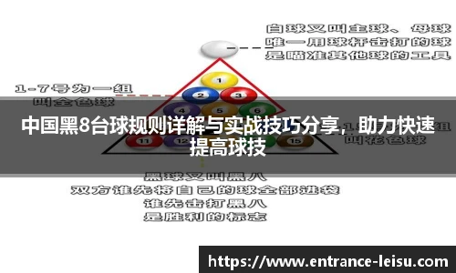 中国黑8台球规则详解与实战技巧分享，助力快速提高球技