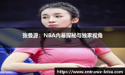 张曼源：NBA内幕探秘与独家视角