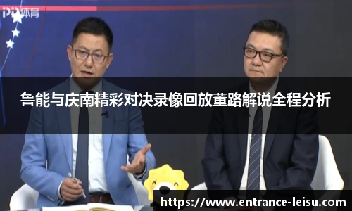 鲁能与庆南精彩对决录像回放董路解说全程分析