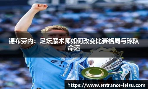 德布劳内：足坛魔术师如何改变比赛格局与球队命运
