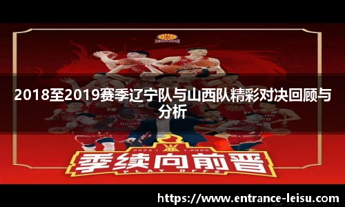 2018至2019赛季辽宁队与山西队精彩对决回顾与分析