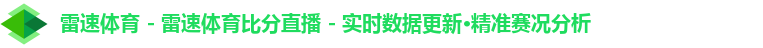 雷速体育 - 雷速体育比分直播 - 实时数据更新·精准赛况分析